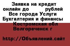 Заявка на кредит онлайн до 300.000 рублей - Все города Услуги » Бухгалтерия и финансы   . Костромская обл.,Волгореченск г.